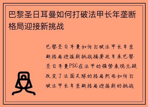 巴黎圣日耳曼如何打破法甲长年垄断格局迎接新挑战 巴黎圣日耳曼如何打破法甲长年垄断格局迎接新挑战