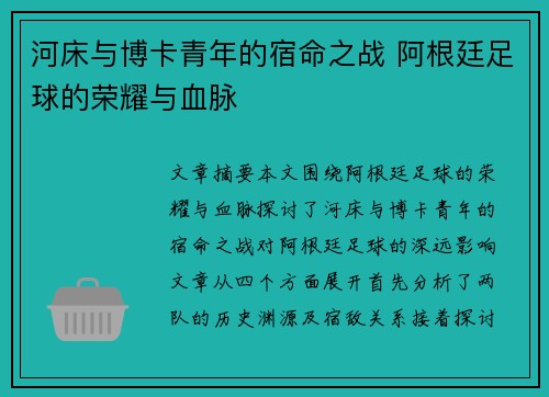 河床与博卡青年的宿命之战 阿根廷足球的荣耀与血脉 河床与博卡青年的宿命之战 阿根廷足球的荣耀与血脉