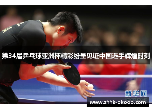 第34届乒乓球亚洲杯精彩纷呈见证中国选手辉煌时刻 第34届乒乓球亚洲杯精彩纷呈见证中国选手辉煌时刻