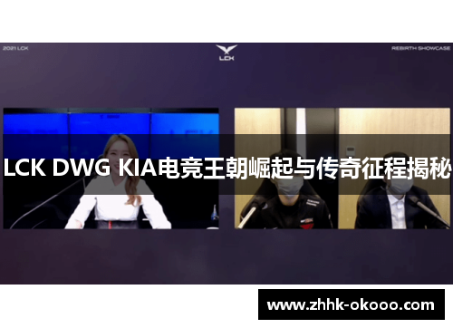 LCK DWG KIA电竞王朝崛起与传奇征程揭秘