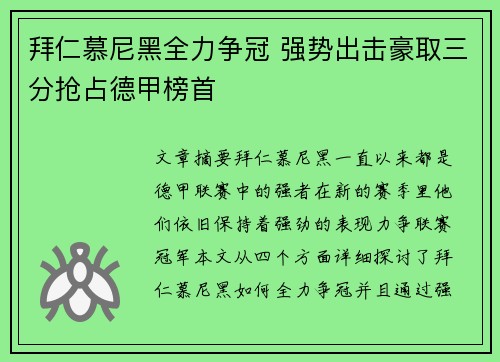拜仁慕尼黑全力争冠 强势出击豪取三分抢占德甲榜首
