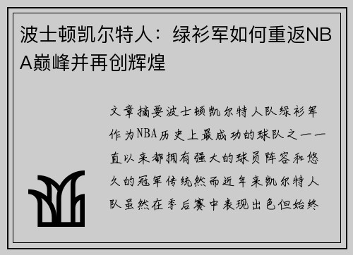 波士顿凯尔特人：绿衫军如何重返NBA巅峰并再创辉煌