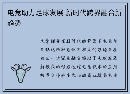 电竞助力足球发展 新时代跨界融合新趋势