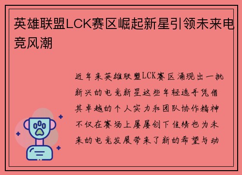 英雄联盟LCK赛区崛起新星引领未来电竞风潮