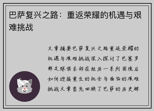 巴萨复兴之路：重返荣耀的机遇与艰难挑战
