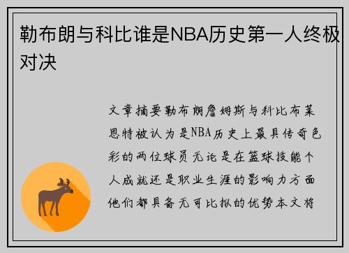 勒布朗与科比谁是NBA历史第一人终极对决