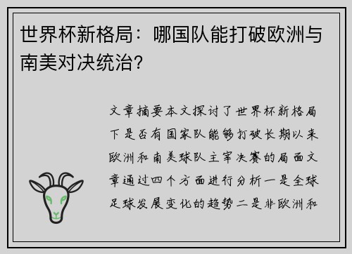 世界杯新格局：哪国队能打破欧洲与南美对决统治？