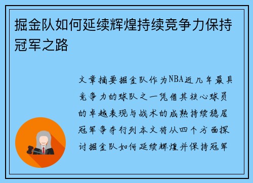 掘金队如何延续辉煌持续竞争力保持冠军之路