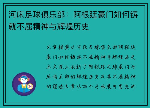 河床足球俱乐部：阿根廷豪门如何铸就不屈精神与辉煌历史