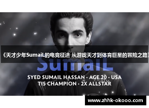 《天才少年SumaiL的电竞征途 从游戏天才到体育巨星的冒险之路》