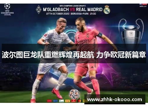 波尔图巨龙队重燃辉煌再起航 力争欧冠新篇章