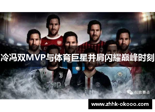 冷冯双MVP与体育巨星并肩闪耀巅峰时刻