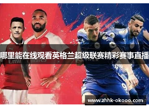 哪里能在线观看英格兰超级联赛精彩赛事直播