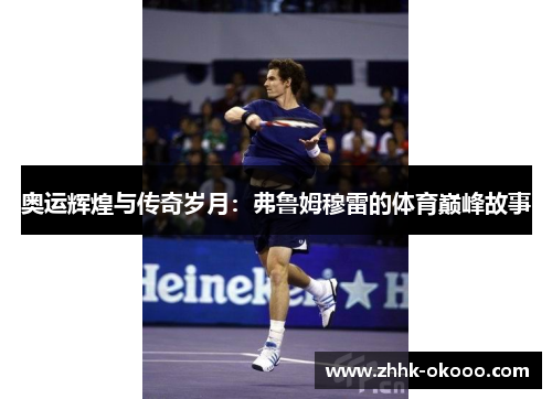 奥运辉煌与传奇岁月：弗鲁姆穆雷的体育巅峰故事