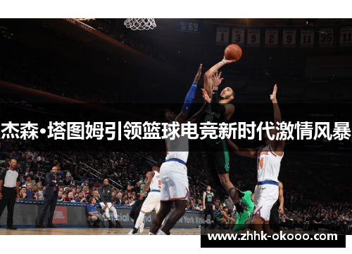 杰森·塔图姆引领篮球电竞新时代激情风暴