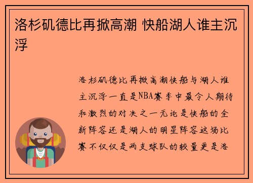 洛杉矶德比再掀高潮 快船湖人谁主沉浮