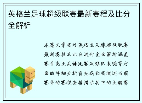 英格兰足球超级联赛最新赛程及比分全解析