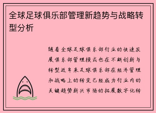 全球足球俱乐部管理新趋势与战略转型分析