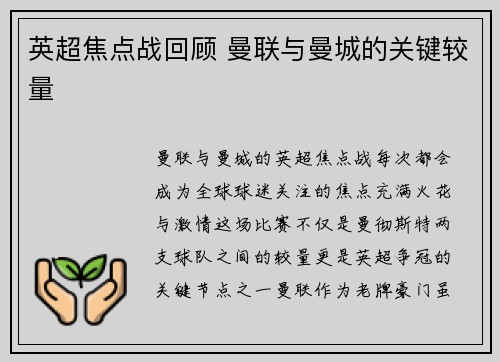 英超焦点战回顾 曼联与曼城的关键较量