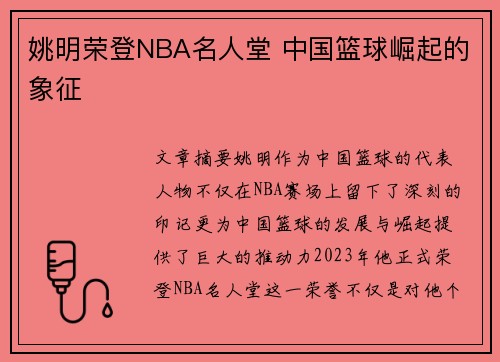 姚明荣登NBA名人堂 中国篮球崛起的象征