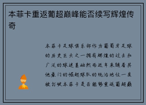 本菲卡重返葡超巅峰能否续写辉煌传奇