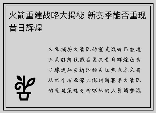火箭重建战略大揭秘 新赛季能否重现昔日辉煌