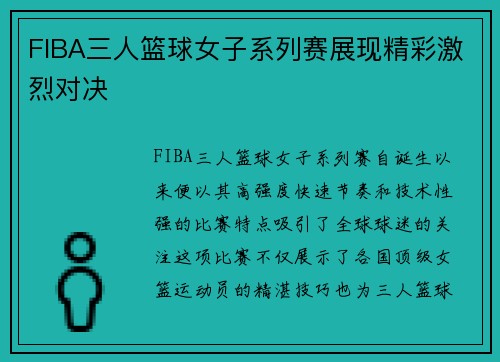 FIBA三人篮球女子系列赛展现精彩激烈对决