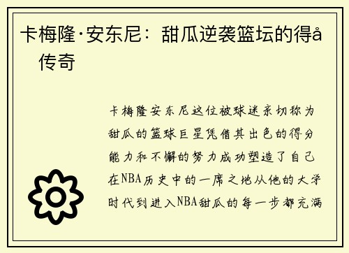 卡梅隆·安东尼：甜瓜逆袭篮坛的得分传奇