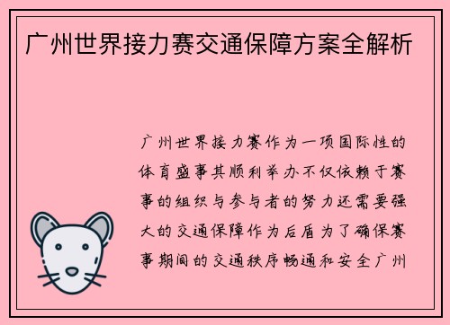 广州世界接力赛交通保障方案全解析