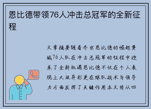 恩比德带领76人冲击总冠军的全新征程 恩比德带领76人冲击总冠军的全新征程