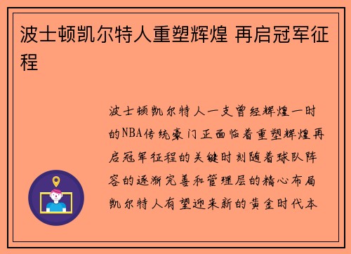 波士顿凯尔特人重塑辉煌 再启冠军征程