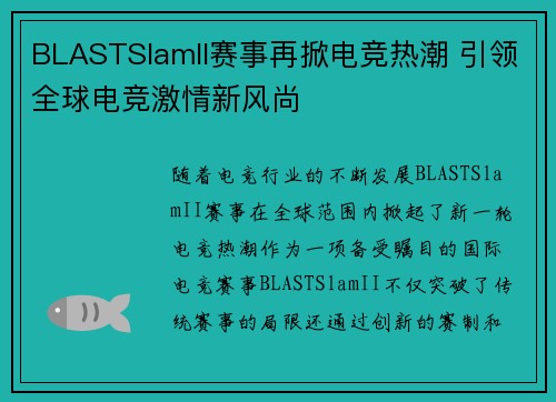 BLASTSlamII赛事再掀电竞热潮 引领全球电竞激情新风尚