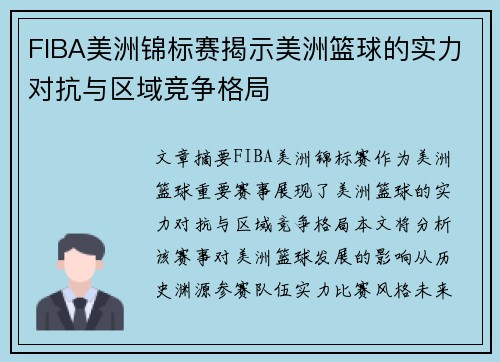 FIBA美洲锦标赛揭示美洲篮球的实力对抗与区域竞争格局