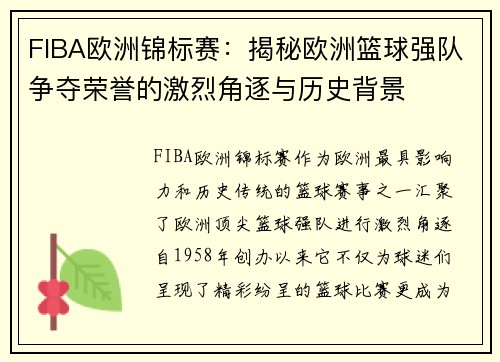 FIBA欧洲锦标赛：揭秘欧洲篮球强队争夺荣誉的激烈角逐与历史背景