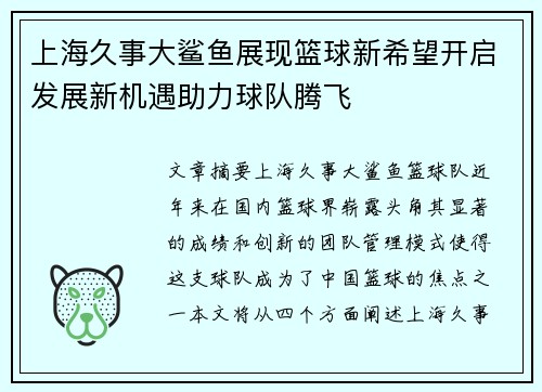 上海久事大鲨鱼展现篮球新希望开启发展新机遇助力球队腾飞