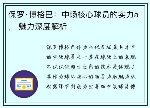 保罗·博格巴:中场核心球员的实力与魅力深度解析 保罗·博格巴:中场核心球员的实力与魅力深度解析