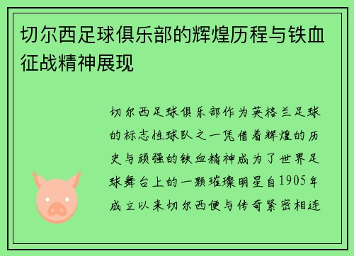 切尔西足球俱乐部的辉煌历程与铁血征战精神展现