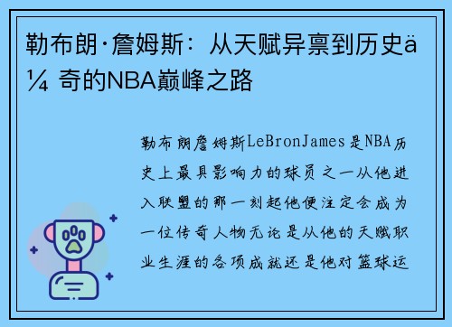 勒布朗·詹姆斯：从天赋异禀到历史传奇的NBA巅峰之路