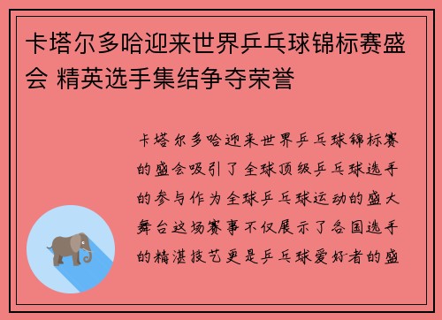 卡塔尔多哈迎来世界乒乓球锦标赛盛会 精英选手集结争夺荣誉 卡塔尔多哈迎来世界乒乓球锦标赛盛会 精英选手集结争夺荣誉