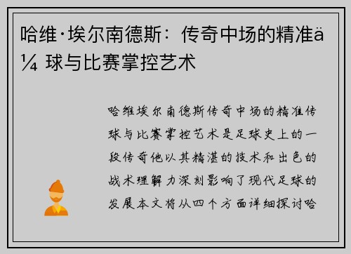 哈维·埃尔南德斯：传奇中场的精准传球与比赛掌控艺术