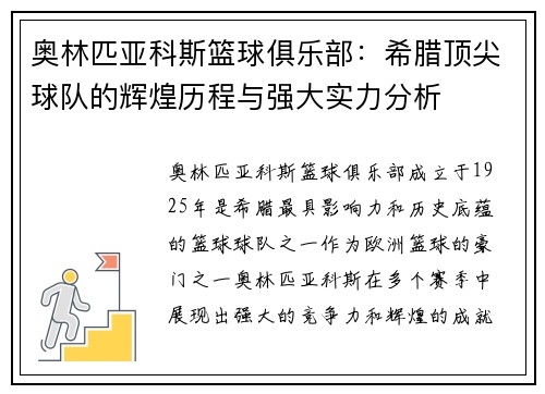 奥林匹亚科斯篮球俱乐部:希腊顶尖球队的辉煌历程与强大实力分析 奥林匹亚科斯篮球俱乐部:希腊顶尖球队的辉煌历程与强大实力分析
