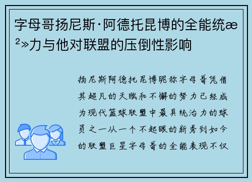 字母哥扬尼斯·阿德托昆博的全能统治力与他对联盟的压倒性影响