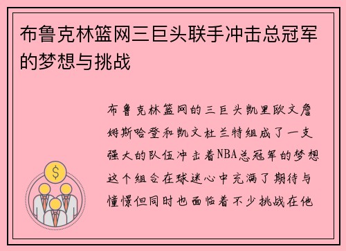 布鲁克林篮网三巨头联手冲击总冠军的梦想与挑战