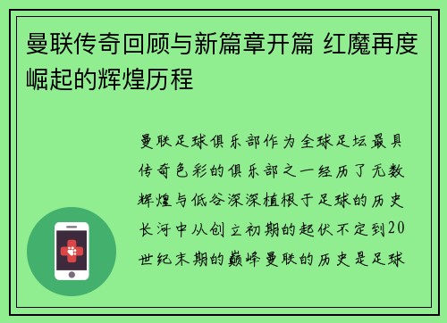 曼联传奇回顾与新篇章开篇 红魔再度崛起的辉煌历程