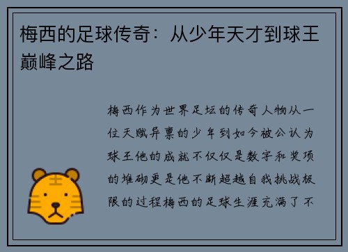 梅西的足球传奇：从少年天才到球王巅峰之路