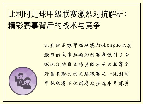 比利时足球甲级联赛激烈对抗解析：精彩赛事背后的战术与竞争