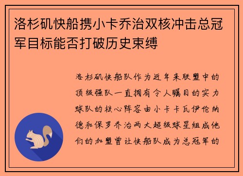 洛杉矶快船携小卡乔治双核冲击总冠军目标能否打破历史束缚