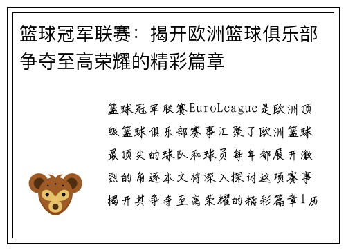 篮球冠军联赛：揭开欧洲篮球俱乐部争夺至高荣耀的精彩篇章