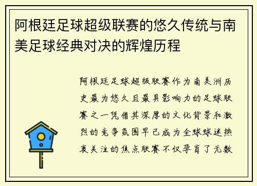 阿根廷足球超级联赛的悠久传统与南美足球经典对决的辉煌历程