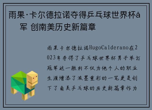 雨果·卡尔德拉诺夺得乒乓球世界杯冠军 创南美历史新篇章